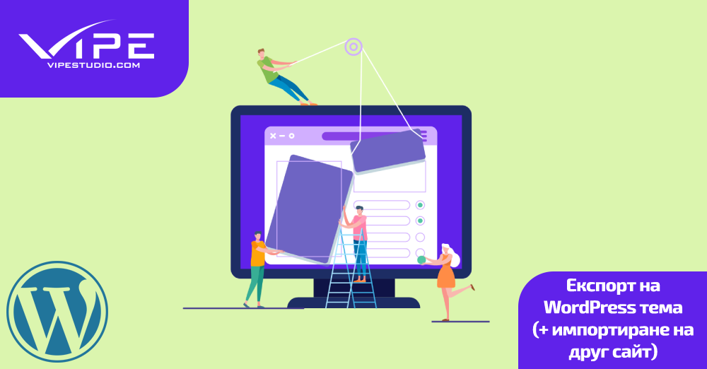 Експорт на WordPress тема (+ импортиране на друг сайт)