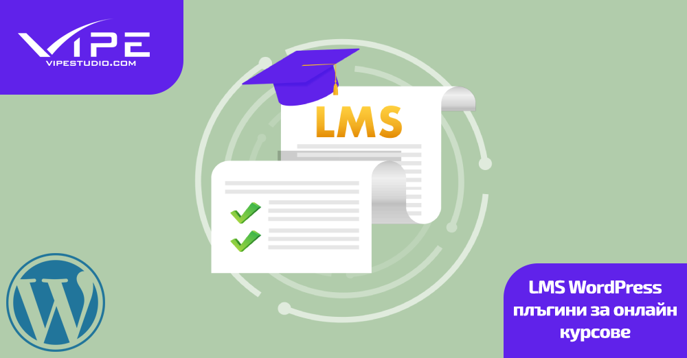 LMS WordPress плъгини за онлайн курсове