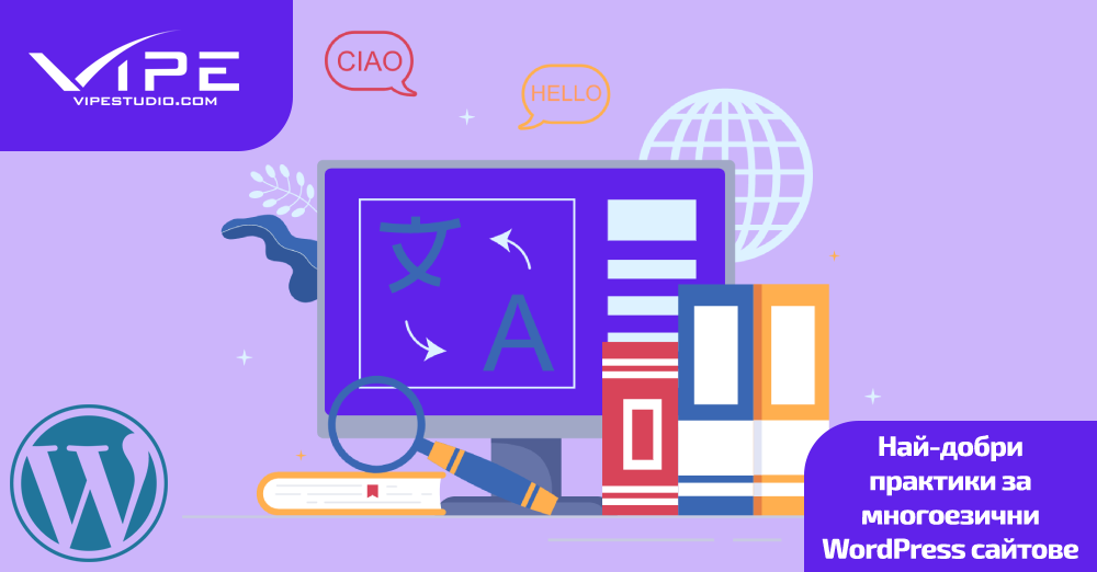 Най-добри практики за многоезични WordPress сайтове