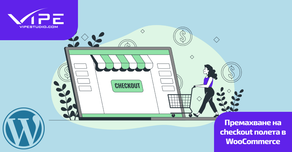 Премахване на checkout полета в WooCommerce