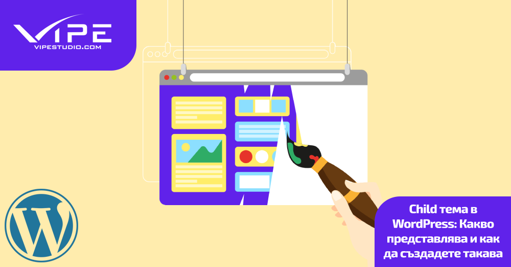 Child тема в WordPress: Какво представлява и как да създадете такава