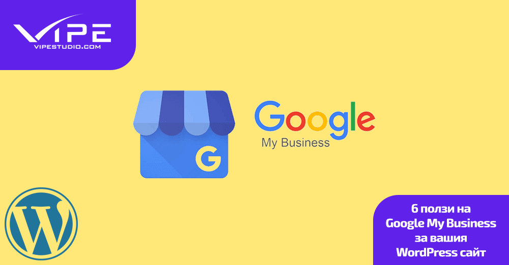 6 ползи на Google My Business за вашия WordPress сайт