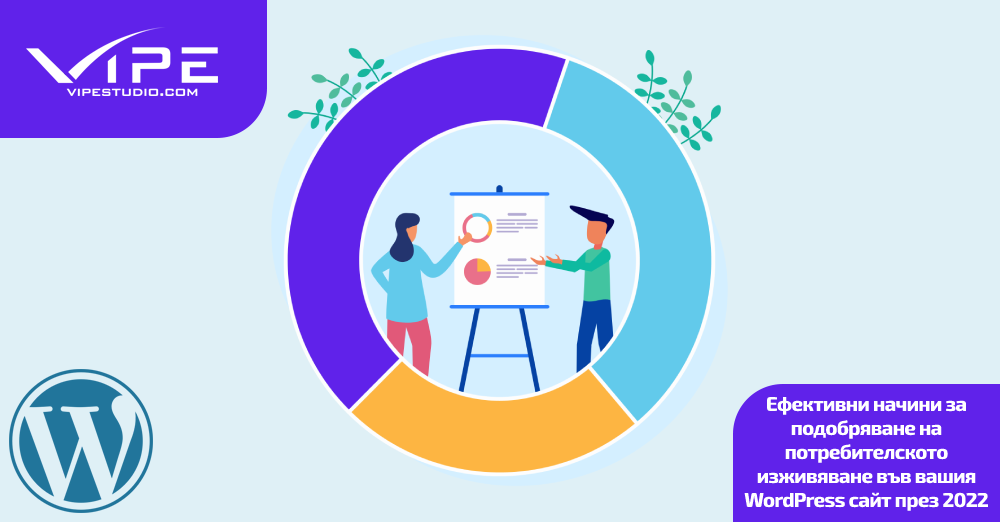 Ефективни начини за подобряване на потребителското изживяване във вашия WordPress сайт през 2022