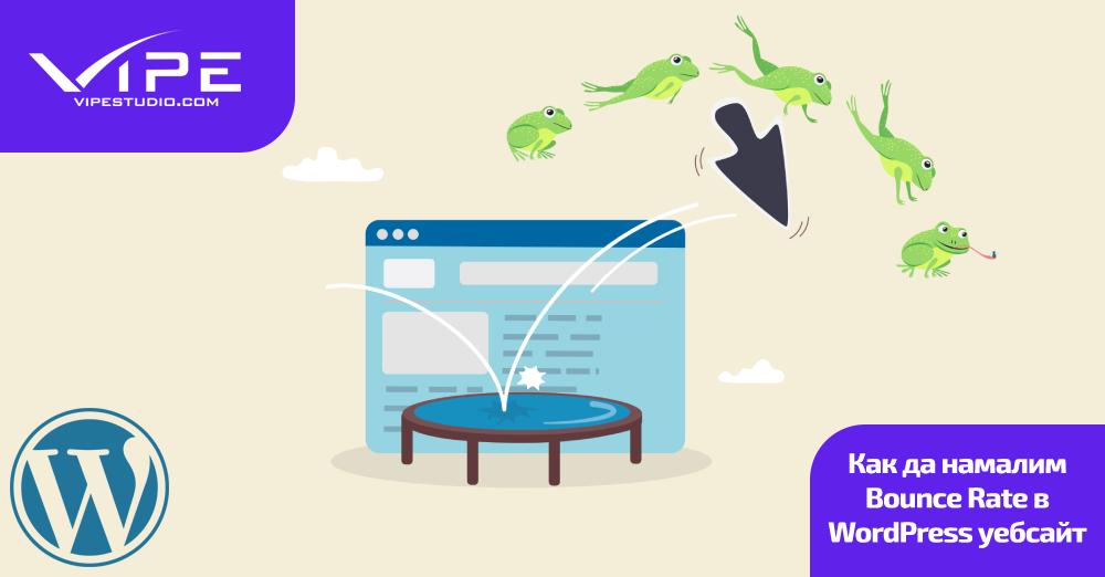 Как да намалим Bounce Rate в WordPress уебсайт