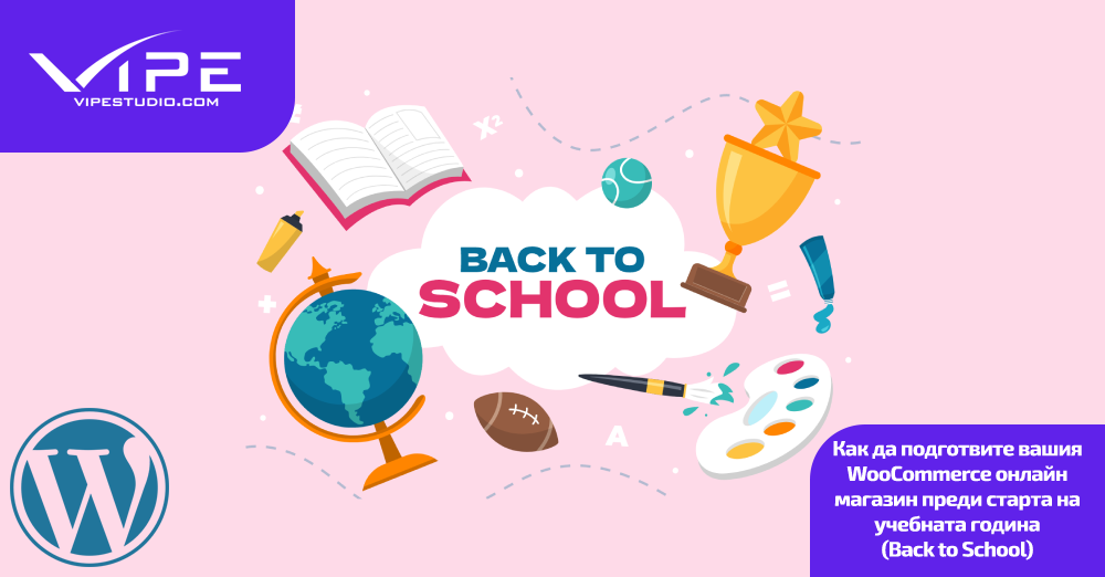 Как да подготвите вашия WooCommerce онлайн магазин преди старта на учебната година (Back to School)