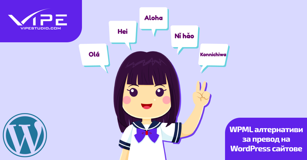 WPML алтернативи за превод на WordPress сайтове