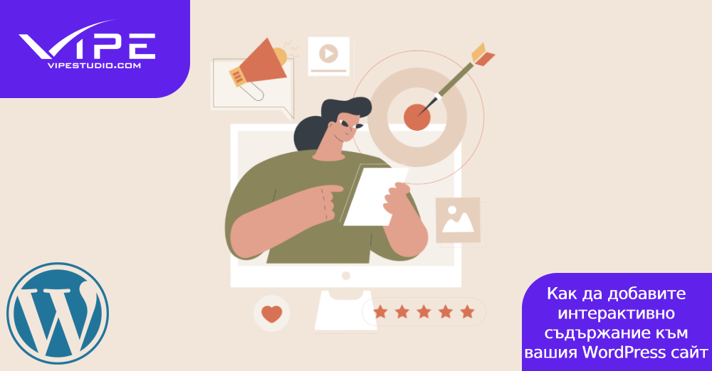 Как да добавите интерактивно съдържание към вашия WordPress сайт
