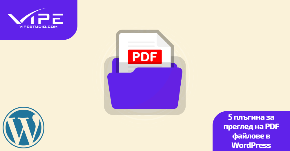 5 плъгина за преглед на PDF файлове в WordPress