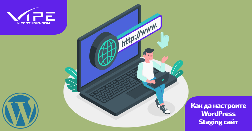 Как да настроите WordPress Staging сайт