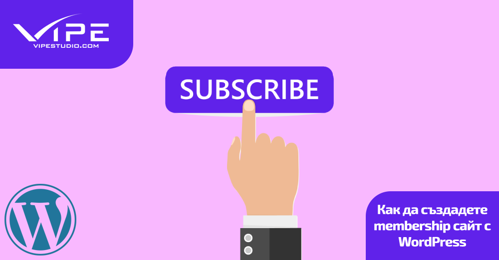 Как да създадете membership сайт с WordPress