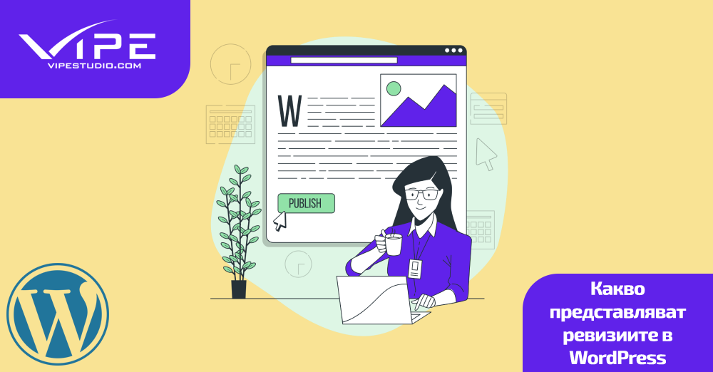 Какво представляват ревизиите в WordPress