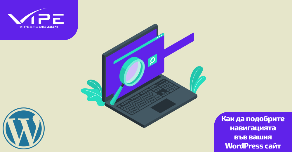 Как да подобрите навигацията във вашия WordPress сайт