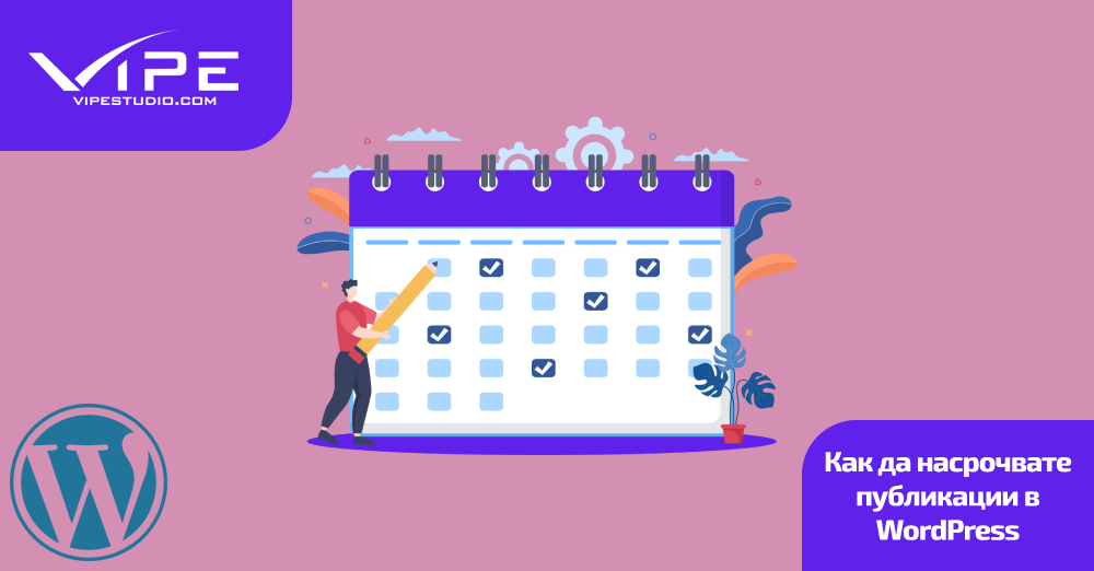 Как да насрочвате публикации в WordPress