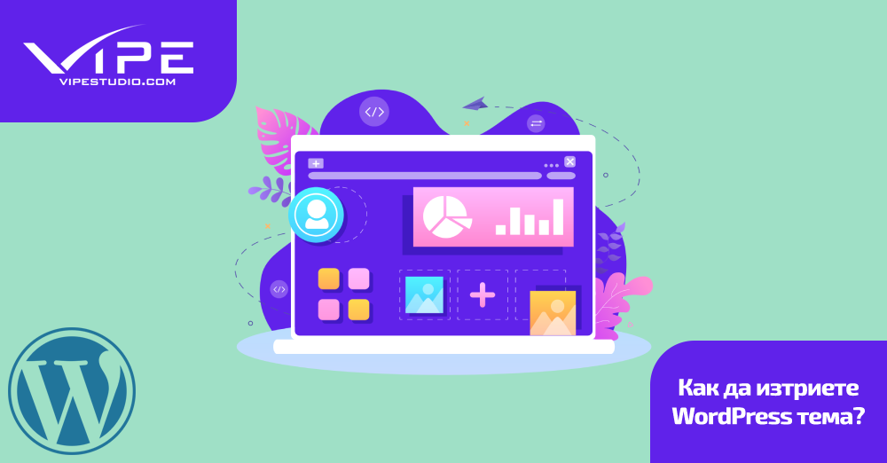 Как да изтриете WordPress тема?