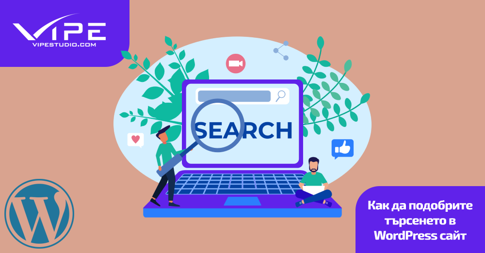 Как да подобрите търсенето в WordPress сайт
