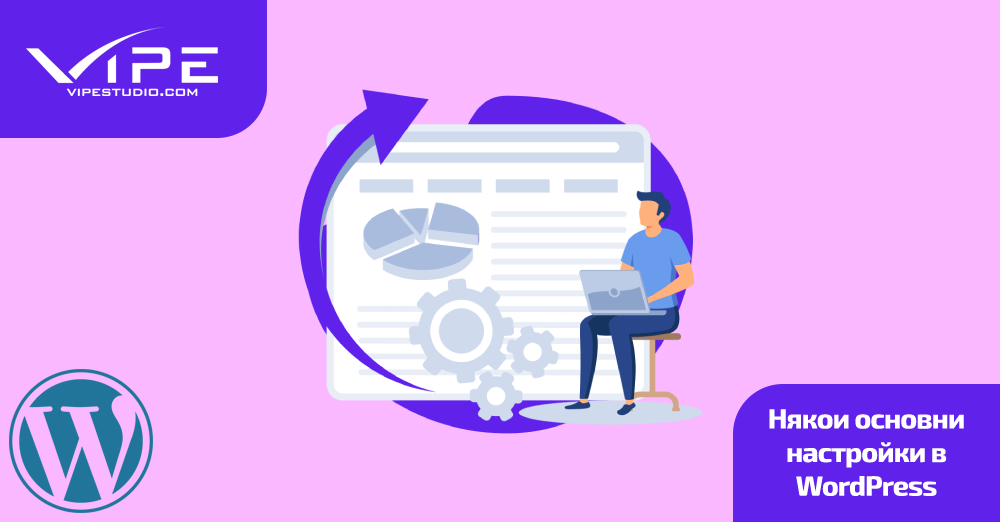 Някои основни настройки в WordPress