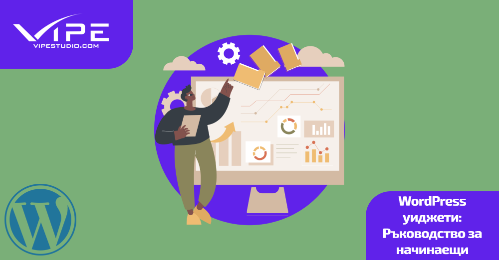 WordPress уиджети: Ръководство за начинаещи