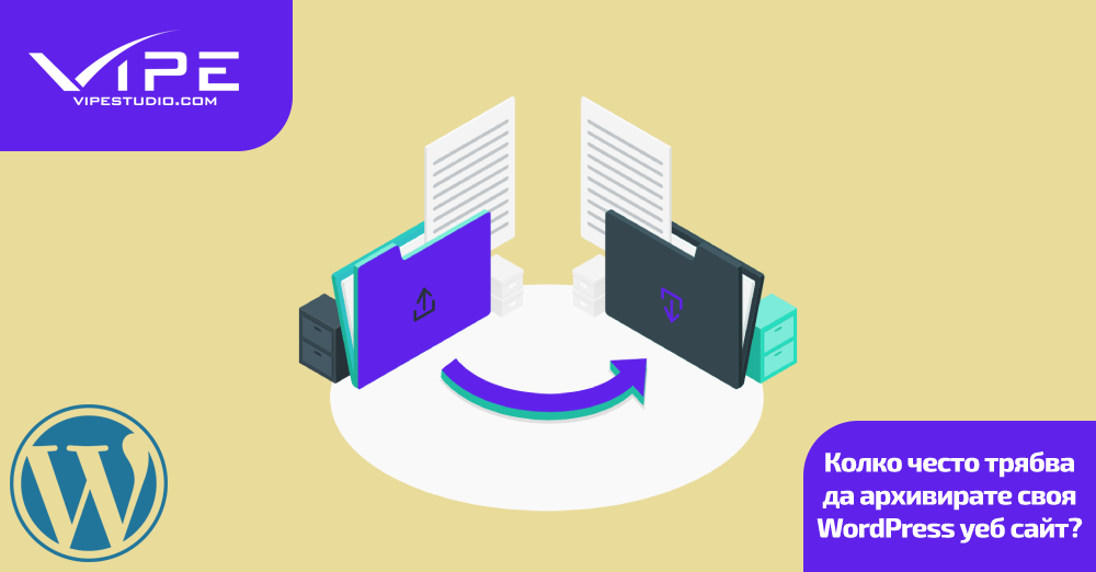 Колко често трябва да архивирате своя WordPress уеб сайт?