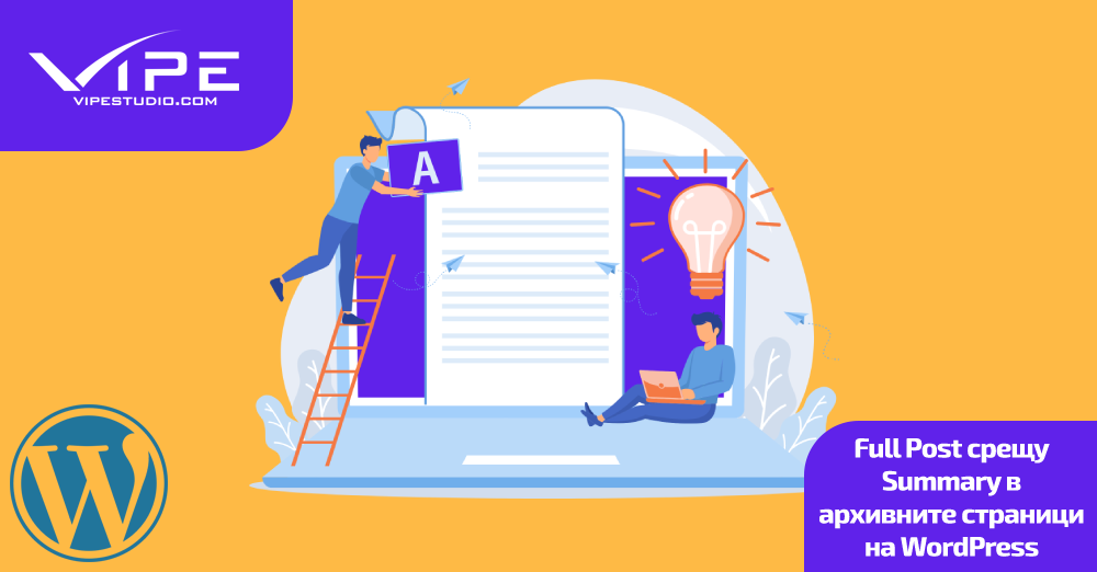 Full Post срещу Summary в архивните страници на WordPress