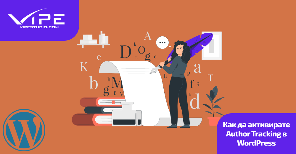 Как да активирате Author Tracking в WordPress