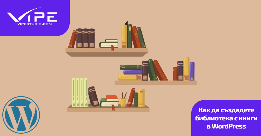 Как да създадете библиотека с книги в WordPress
