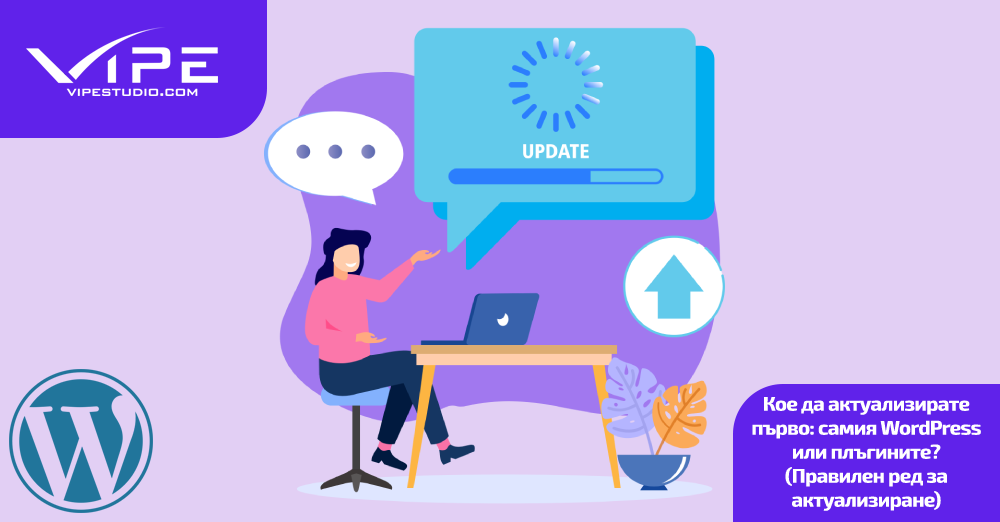 Кое да актуализирате първо: самия WordPress или плъгините? (Правилен ред за актуализиране)