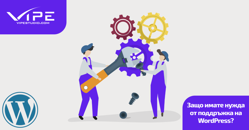 Защо имате нужда от поддръжка на WordPress?