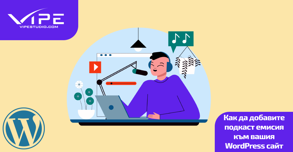 Как да добавите подкаст емисия към вашия WordPress сайт