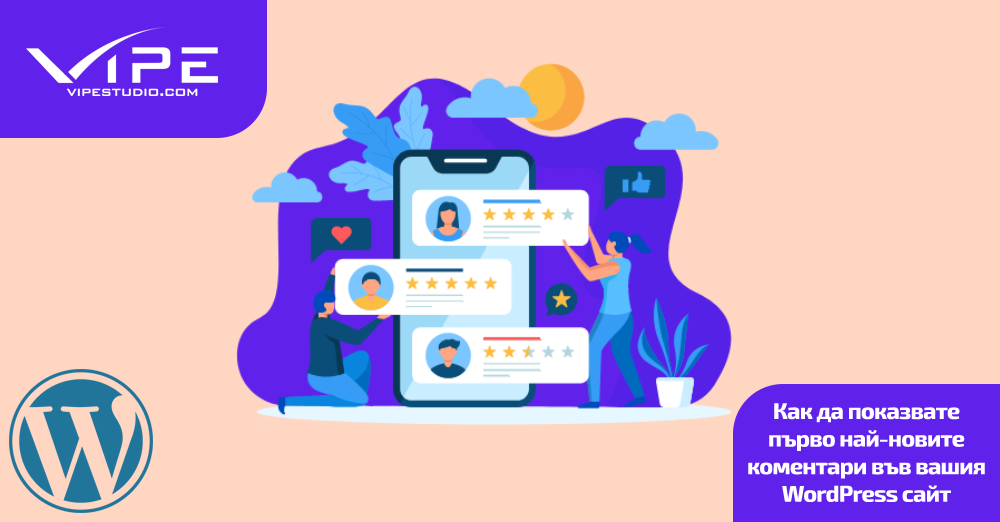 Как да показвате първо най-новите коментари във вашия WordPress сайт