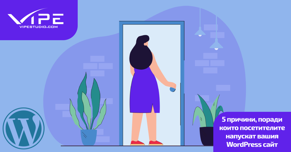 5 причини, поради които посетителите напускат вашия WordPress сайт
