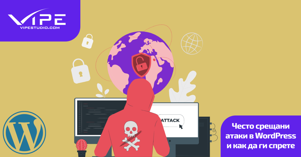 Често срещани атаки в WordPress и как да ги спрете