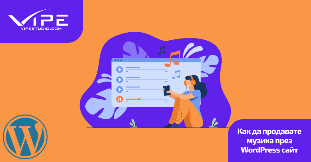 Как да продавате музика през WordPress сайт