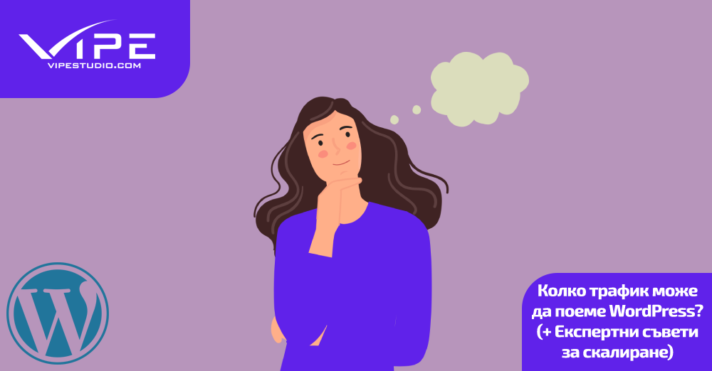 Колко трафик може да поеме WordPress? (+ Експертни съвети за скалиране)