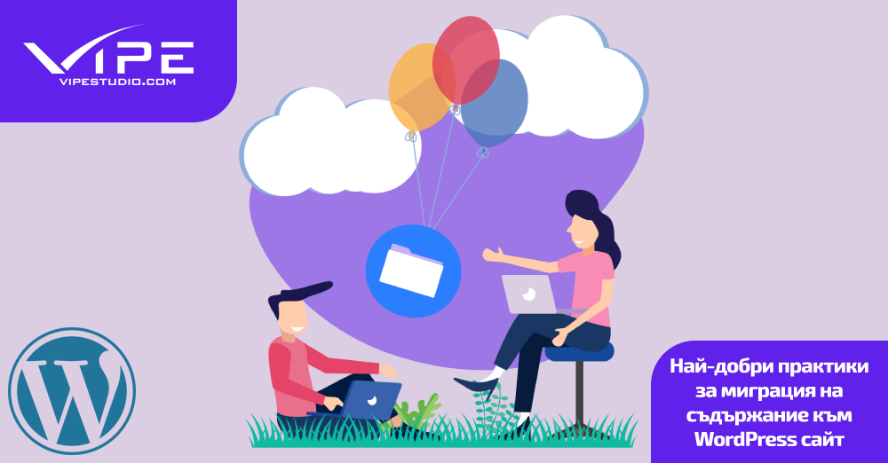 Най-добри практики за миграция на съдържание към WordPress сайт