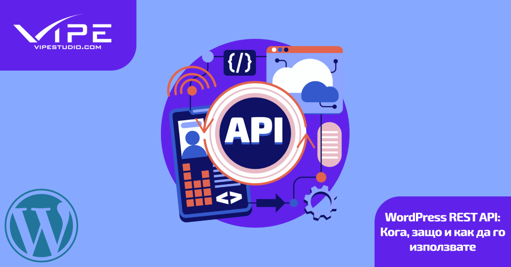 WordPress REST API: Кога, защо и как да го използвате