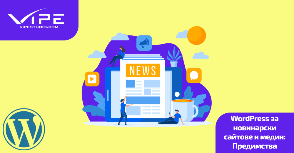 WordPress за новинарски сайтове и медии: Предимства