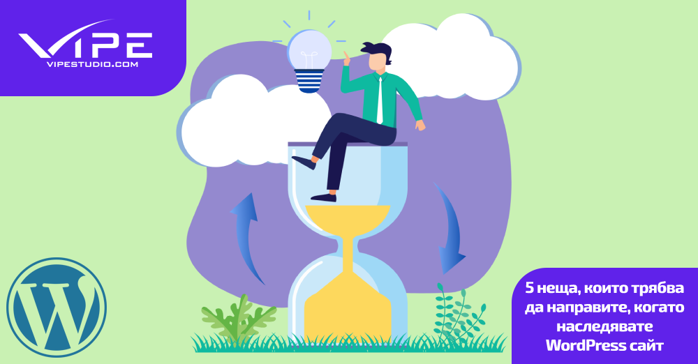 5 неща, които трябва да направите, когато наследявате WordPress сайт