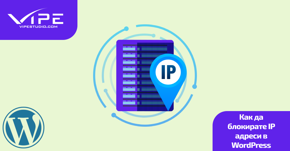 Как да блокирате IP адреси в WordPress