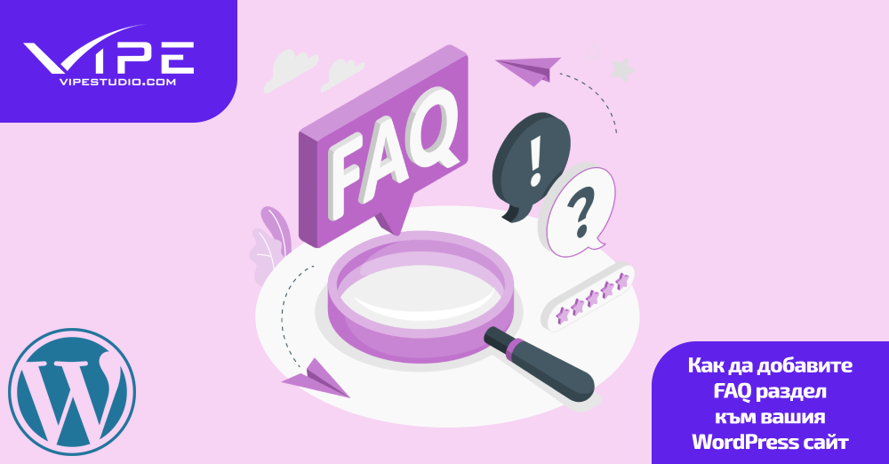 Как да добавите FAQ раздел към вашия WordPress сайт