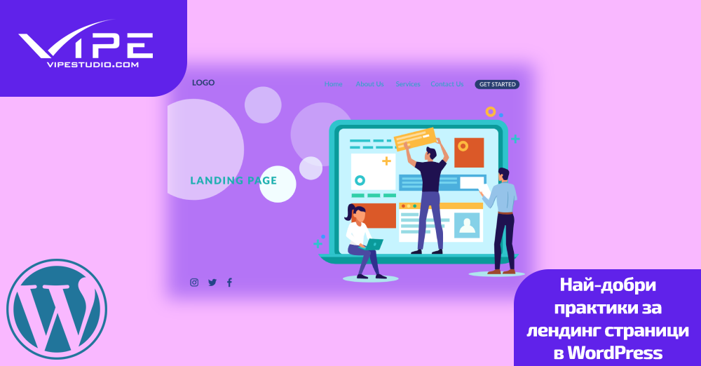 Най-добри практики за лендинг страници в WordPress