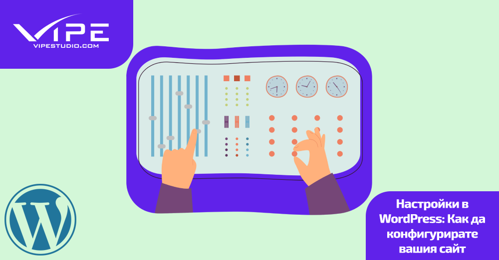 Настройки в WordPress: Как да конфигурирате вашия сайт