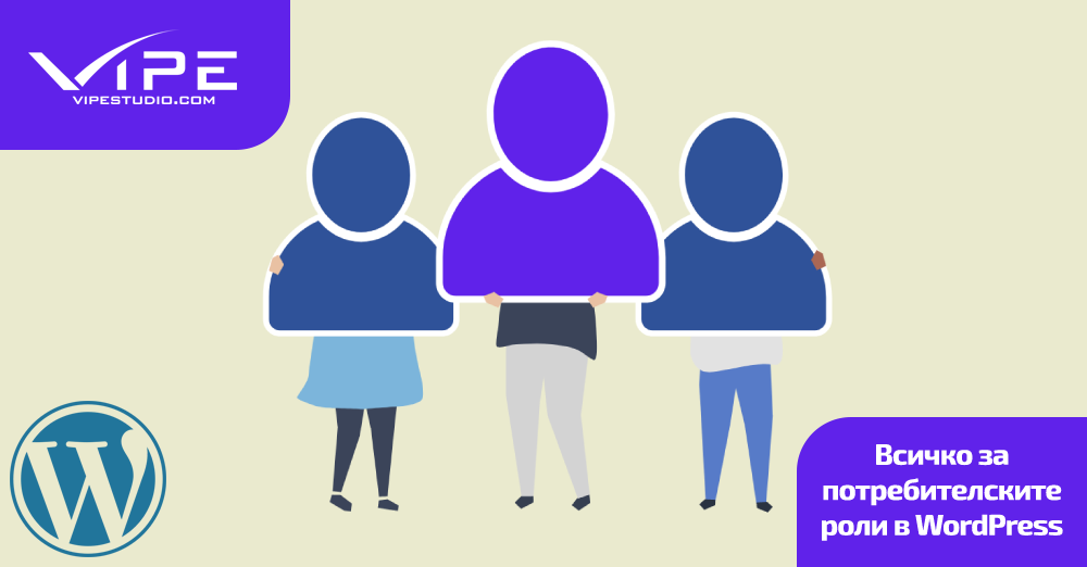 Всичко за потребителските роли в WordPress