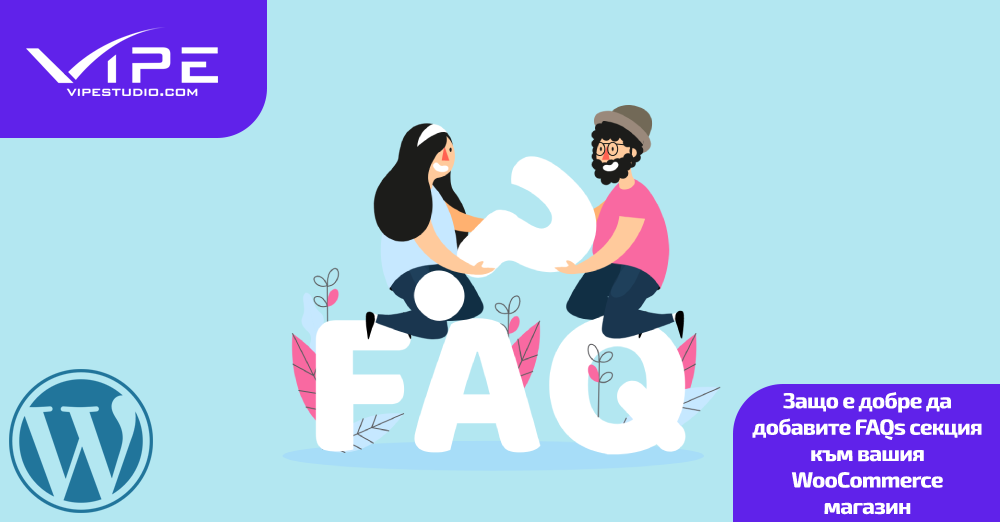 Защо е добре да добавите FAQs секция към вашия WooCommerce магазин