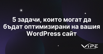 5 задачи, които могат да бъдат оптимизирани на вашия WordPress сайт