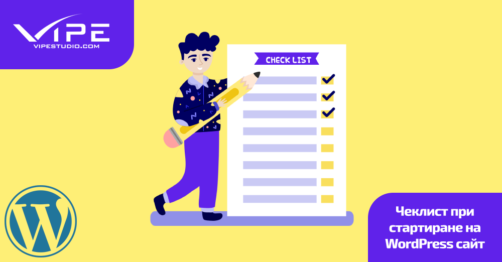 Чеклист при стартиране на WordPress сайт