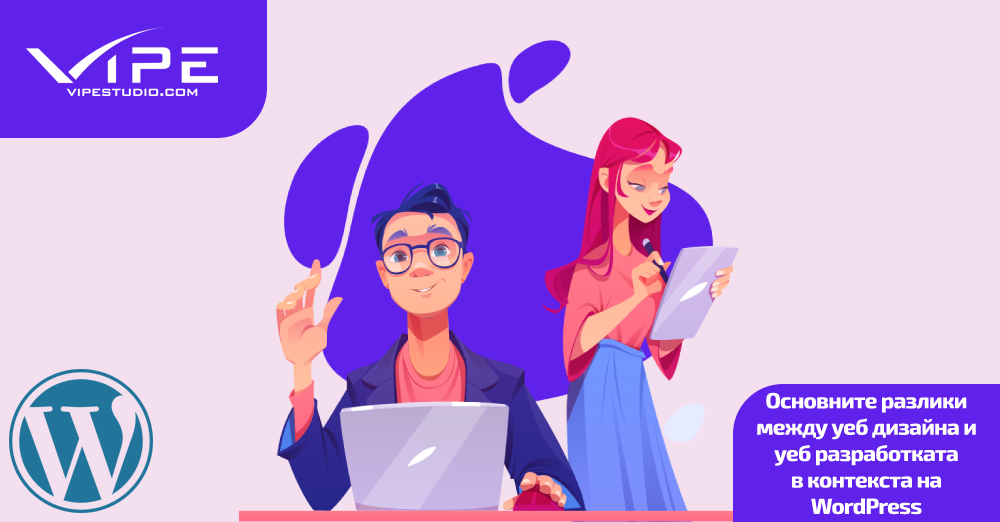 Основните разлики между уеб дизайна и уеб разработката в контекста на WordPress