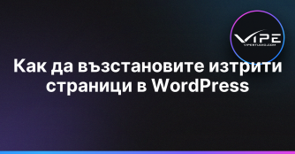 Как да възстановите изтрити страници в WordPress