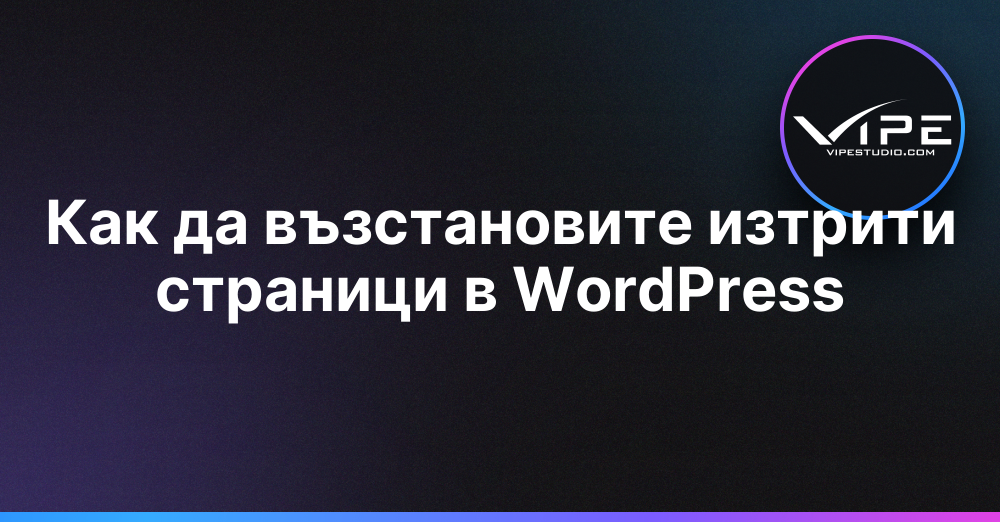 Как да възстановите изтрити страници в WordPress