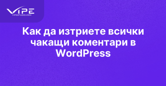 Как да изтриете всички чакащи коментари в WordPress