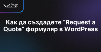 Как да създадете “Request a Quote” формуляр в WordPress